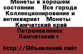 Монеты в хорошем состоянии. - Все города Коллекционирование и антиквариат » Монеты   . Камчатский край,Петропавловск-Камчатский г.